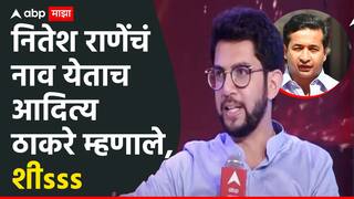 Video: उद्धव ठाकरेंनी नारायण राणेंना फोन केला का?  दिशा सालियनप्रकरणी आदित्य ठाकरे म्हणाले, शीsss..