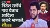 Video: उद्धव ठाकरेंनी नारायण राणेंना फोन केला का? दिशा सालियनप्रकरणी आदित्य ठाकरे म्हणाले, शीsss..