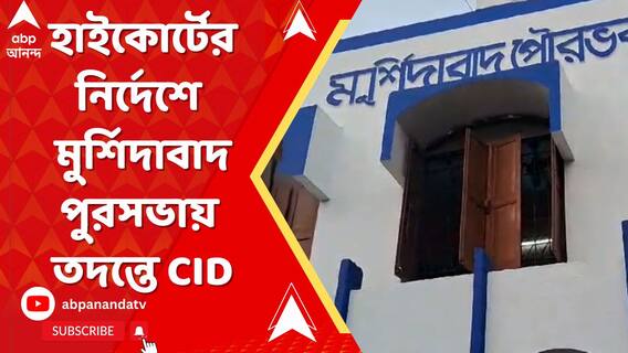 কোটি কোটি টাকার দুর্নীতির অভিযোগ, হাইকোর্টের নির্দেশে মুর্শিদাবাদ পুরসভায় তদন্তে সিআইডি