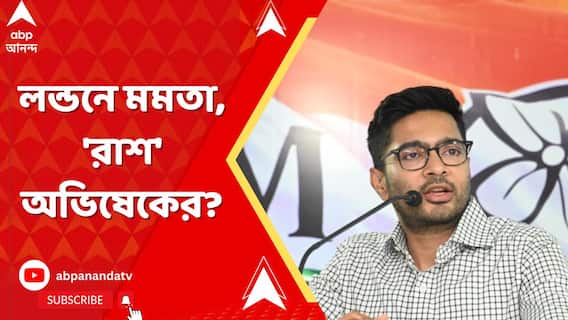 ২২ মার্চ লন্ডন যাচ্ছেন মুখ্যমন্ত্রী, দলের 'রাশ' অভিষেকের?