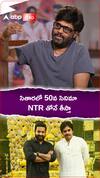 సితారలో 50వ సినిమా Jr NTR తోనే తీస్తా