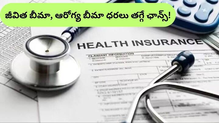 GST burden on life insurance and health insurance to be reduced Decision will come soon GST Relief on Insurance: జీవిత బీమా, ఆరోగ్య బీమాలపై తగ్గనున్న GST భారం! - త్వరలోనే నిర్ణయం
