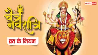 Chaitra Navratri 2025 Vrat Niyam: चैत्र नवरात्रि व्रत कैसे करें, क्या खाएं, क्या नहीं जानें नियम
