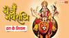 Chaitra Navratri 2025 Vrat Niyam: चैत्र नवरात्रि व्रत कैसे करें, क्या खाएं, क्या नहीं जानें नियम