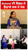 School ਦੀ ਮੈਡਮ ਨੇ ਉੜਾਏ ਸਭ ਦੇ ਹੋਸ਼