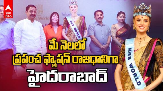 Hyderabad to host Miss World pageant | మే 7-31 వరకూ తెలంగాణ వేదిక మిస్ ఇండియా పోటీలు | ABP Desam