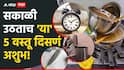 Vastu Tips : सकाळी उठताच 'या' 5 वस्तूंपासून दूर राहा; वास्तूशास्त्रानुसार मानतात अशुभ