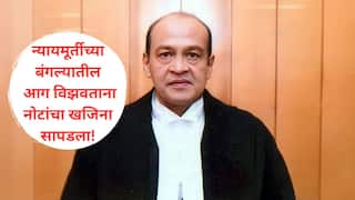 Delhi High Court Judge Justice Yashwant Verma : बंगल्यात आग लागताच 'नोटांचे भांडार' अग्नीशमन दलाला सापडलं! दिल्ली हायकोर्टातील न्यायमूर्ती यशवंत वर्मा आहेत तरी कोण?