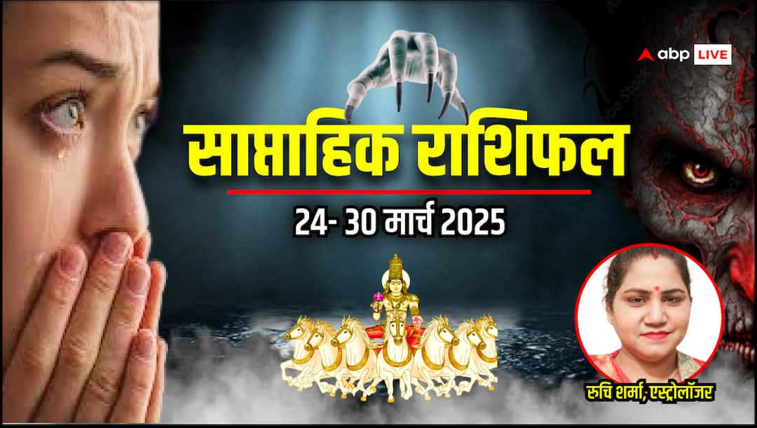 Weekly Horoscope: मेष, तुला, कुंभ, मीन राशि सहित सभी 12 राशि वालों के ये वीक विशेष