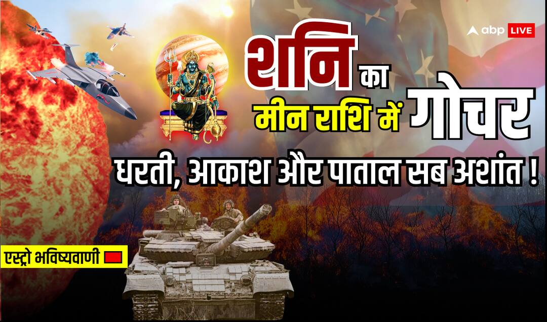 Shani Gochar 2025 Effects Meen Rashi Know Good and Bad Sign on Geopolitics Global Economic Shani Gochar 2025: 29 मार्च को शनि का मीन राशि में गोचर, दुनिया में क्या होगा?