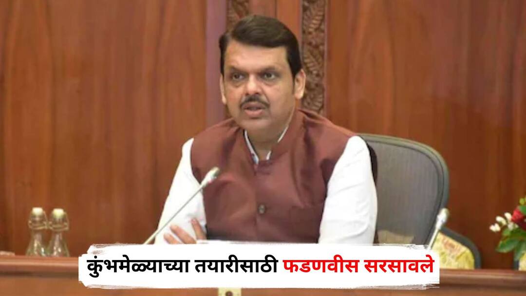CM Devendra Fadnavis Nashik Visit on Sunday will review preparations for Kumbh Mela 2027 Maharashtra Marathi News Devendra Fadnavis : कुंभमेळ्याच्या तयारीसाठी फडणवीस सरसावले, मुख्यमंत्रिपदी विराजमान झाल्यानंतर पहिल्यांदाच नाशिकमध्ये येणार