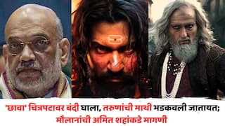 Ban Chhava Movie: 'छावा' चित्रपटावर बंदी घाला, तरुणांची माथी भडकवली जातायत; मौलानांची अमित शहांकडे मागणी