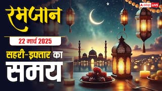 Ramadan 2025 Sehri-Iftar Time: रमजान का 21वां रोजा, देखें अपने शहर के सहरी-इफ्तार का समय