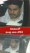 తిరుమలలో మంత్రి నారా లోకేశ్