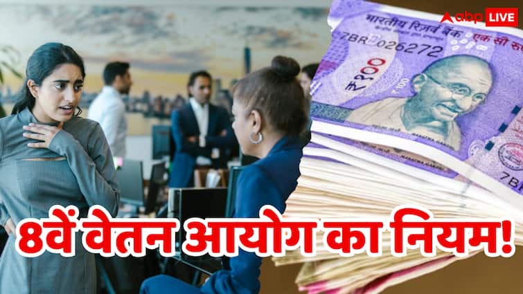 8th Pay Commission Fitment factor will increase but the salary of government employees will not increase that much Know why 8वें वेतन आयोग का फिटमेंट फैक्टर तो बढ़ जाएगा...लेकिन सरकारी कर्मचारियों की सैलरी उतनी नहीं बढ़ेगी! जानिए क्यों