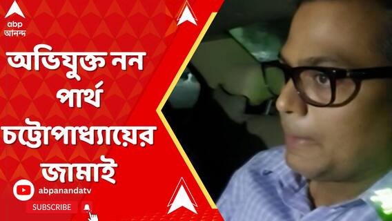 অভিযোগ থেকে অব্যাহতি, ইডি-র করা মামলায় আর অভিযুক্ত নন পার্থ চট্টোপাধ্যায়ের জামাই