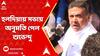 Suvendu Adhikari : তমলুকের পর হলদিয়ায় শুভেন্দুর সভায় হাইকোর্টের অনুমতি বিচারপতি তীর্থঙ্কর ঘোষের