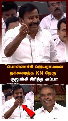 😂KN Nehru Fun : பொள்ளாச்சி ஜெயராமனை நக்கலடித்த KN நேரு.. குலுங்கி சிரித்த அப்பாவு