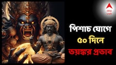 Pishach 2025: পিশাচ যোগে আগামী ৫০ দিনে তুমুল প্রভাব, চরম সঙ্কটের ইঙ্গিত, সংসার-জীবনে অশান্তি