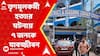 TMC News: সাত বছর আগে তৃণমূলকর্মী হত্যার ঘটনায় ৭জনকে যাবজ্জীবন কারাদণ্ড দিল আদালত