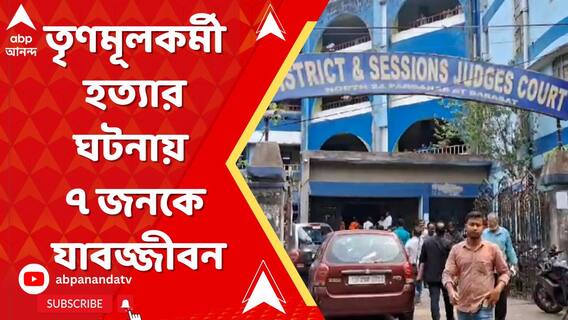 সাত বছর আগে তৃণমূলকর্মী খুনের ঘটনায় ৭জনকে যাবজ্জীবন কারাদণ্ড দিল আদালত