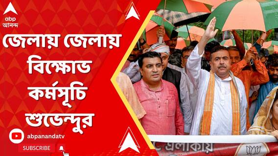 আজ রামপুরহাট, প্রতিবাদের সুর চড়িয়ে জেলায় জেলায় বিক্ষোভ কর্মসূচি শুভেন্দু অধিকারীর।