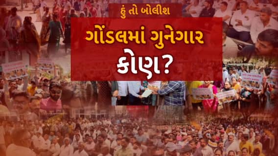 Hun To Bolish : હું તો બોલીશ : ગોંડલમાં ગુનેગાર કોણ?