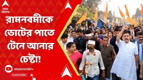 এবার রামনবমীকে ভোটের পাতে টেনে আনার চেষ্টা, ১ কোটি হিন্দু নিয়ে মিছিলের ডাক শুভেন্দুর