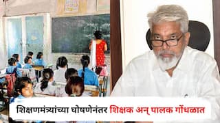 CBSE Pattern : पहिलीसाठी CBSE पॅटर्न; शिक्षणमंत्र्यांच्या घोषणेनंतर शिक्षक अन् पालक गोंधळात, 'या' प्रश्नांबाबत अजूनही संभ्रम