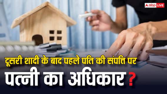 क्या दूसरी शादी करने पर पहले पति की संपत्ति पर भी रहता है महिला का अधिकार? ये है जवाब क्या दूसरी शादी करने पर पहले पति की संपत्ति पर भी रहता है महिला का अधिकार? ये है जवाब