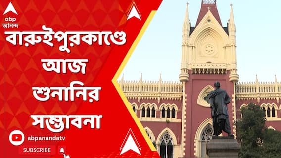বারুইপুরকাণ্ডে কলকাতা হাইকোর্টে বিজেপির দায়ের করা মামলার আজ শুনানির সম্ভাবনা