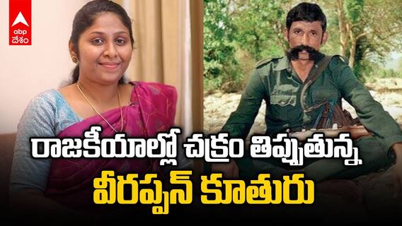 Vidya Veerappan Political Career | రాజకీయాల్లో వీరప్పన్ కూతురు | ABP Desam