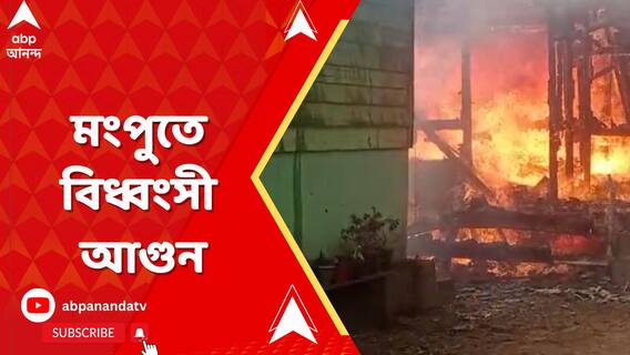 দার্জিলিংয়ের মংপুতে বিধ্বংসী আগুন, ভস্মীভূত বাড়ি