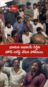 భూమన అభినయ్ రెడ్డి హౌస్ అరెస్ట్ చేసిన పోలీసులు