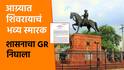 आग्र्यात शिवाजी महाराजांचं भव्य स्मारक, शासनाचा GR निघाला; पर्यटन विभागाकडे जबाबदारी, असणार 'लय भारी'