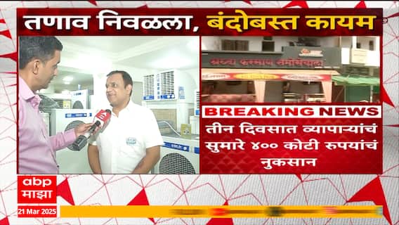 Nagpur Clash Market loss : नागपूर हिंसाचारात तीन दिवसात सुमारे 400 कोटी रुपयांचं