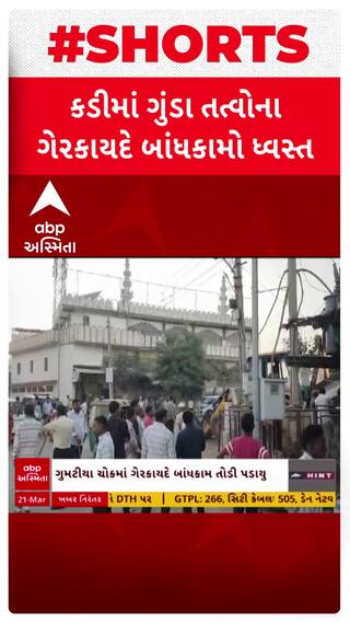 Mehsana: અસામાજિક તત્વોના ગેરકાયદે બાંધકામો પર ફરી વળ્યું દાદાનું બુલડોઝર, જુઓ શોર્ટ વીડિયોમાં