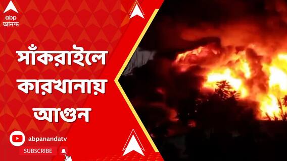 সাঁকরাইলে কারখানায় আগুন, ঘটনাস্থলে দমকলের ১৫টি ইঞ্জিন