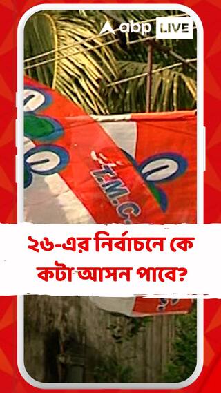 ২৬-এর নির্বাচনে কে কটা আসন পাবে? তরজা তৃণমূল বিজেপির