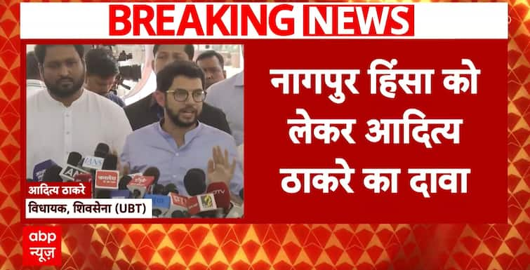 Nagpur Violence: Aditya Thackeray Blames Fadnavis Govt for Complicity | ABP NEWS