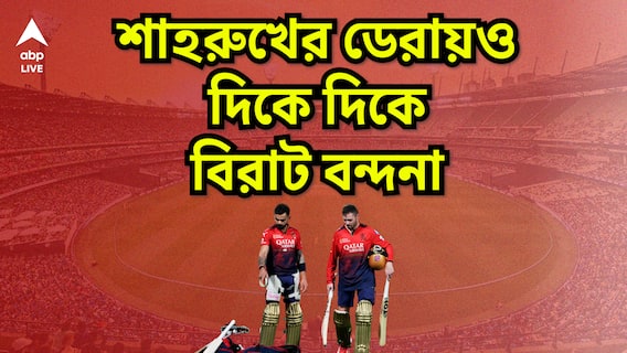 শাহরুখের চেনা ইডেনেও আজ যেন শুধুই বিরাট উন্মাদনা