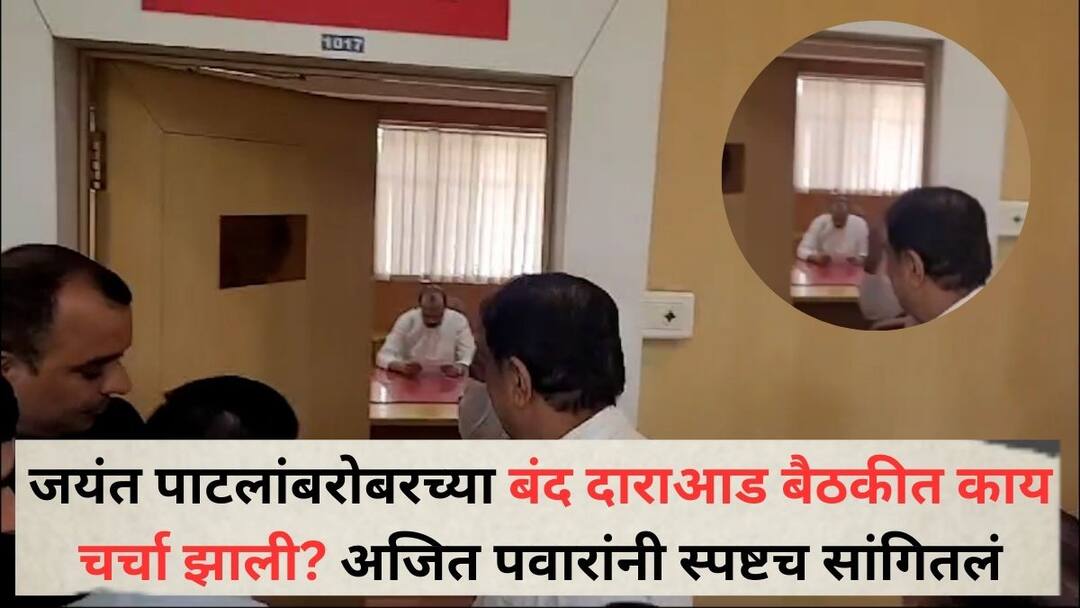 Ajit Pawar in Pune: केबिनच्या बंद दाराआड अजित पवार अन् जयंत पाटलांसोबत नेमकी काय चर्चा झाली? दादांनीच सस्पेन्स संपवला, म्हणाले... Ajit Pawar on Jayant Patil Meeting in Pune What exactly was discussed with Ajit Pawar and Jayant Patil behind closed doors of the cabin ajit pawar ended the suspense Ajit Pawar in Pune: केबिनच्या बंद दाराआड अजित पवार अन् जयंत पाटलांसोबत नेमकी काय चर्चा झाली? दादांनीच सस्पेन्स संपवला, म्हणाले...