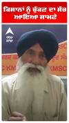 ਕਿਸਾਨਾਂ ਨੂੰ ਚੁੱਕਣ ਦਾ ਸੱਚ ਆਇਆ ਸਾਮਣੇ