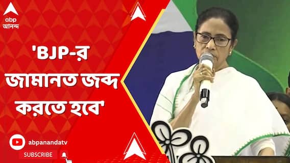 ভোটের বাকি এখনও এক বছর, 'BJP-র জামানত জব্দ করতে হবে', হুঙ্কার মমতার