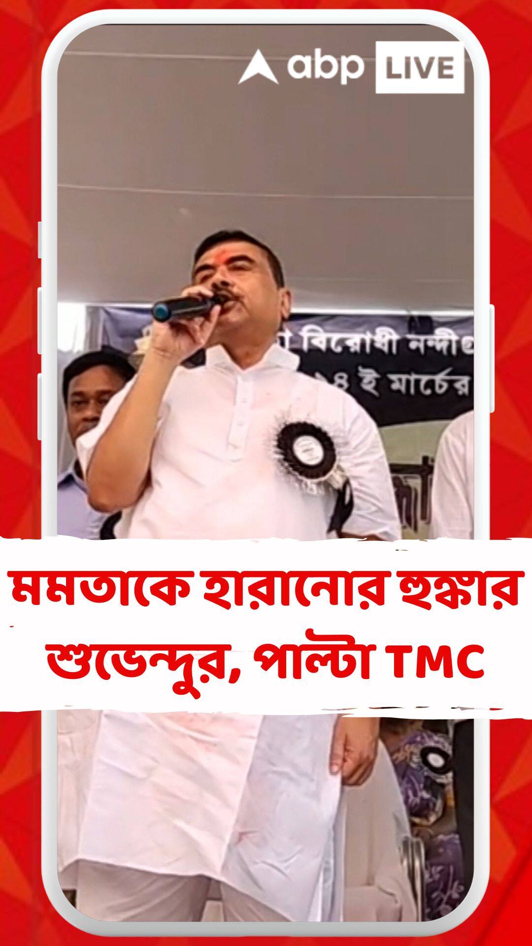 ভবানীপুরে মমতাকে হারানোর হুঙ্কার শুভেন্দুর, ৫০ হাজার ভোটে হারানোর পাল্টা চ্যালেঞ্জ TMC-র