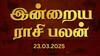 Rasipalan Today: கடகத்துக்கு ஆதரவு.. மகரத்துக்கு தெளிவு.. உங்களுக்கான ராசிபலன் இங்கே!