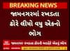 Jamnagar Cattle Issue : જામનગરમાં ઢોર સાથે અથડાતા બાઇક ચાલક પટકાયું, પાછળથી આવતી ટ્રકે કચડ્યો