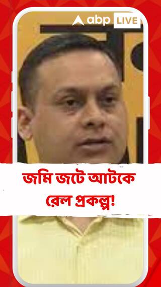 বাংলায় জমি জটে আটকে রেল প্রকল্প, অভিযোগ অমিত মালব্যর