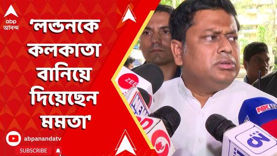 'মুখ্যমন্ত্রী কলকাতাকে লন্ডন বানাতে না পারলেও লন্ডনকে কলকাতা বানিয়ে দিয়েছেন', আক্রমণে সুকান্ত