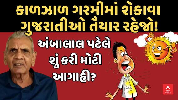 Ambalal Patel Forecast : અંગ દઝાડતી ગરમી માટે રહો તૈયાર: અંબાલાલ પટેલે ગરમીને લઈ શું કરી મોટી આગાહી?